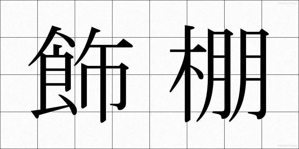 飾棚 (かざだな)