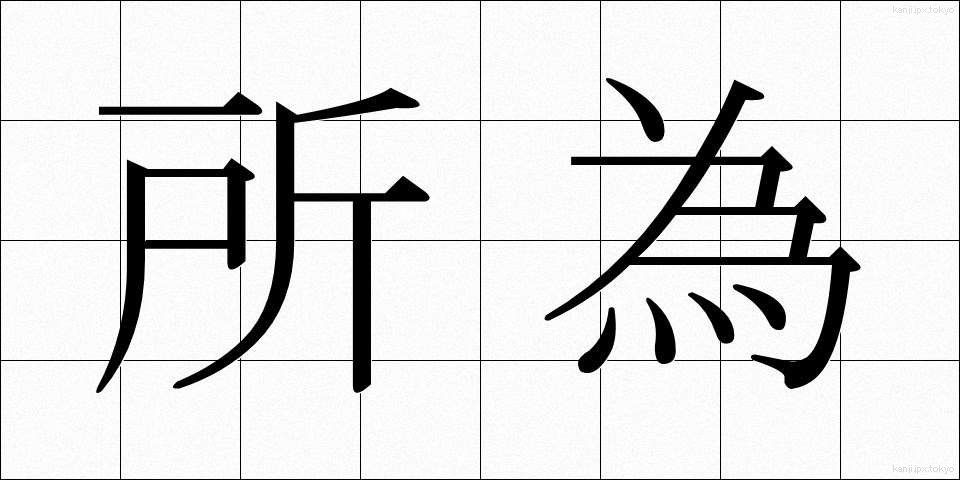 所為 (しょい)