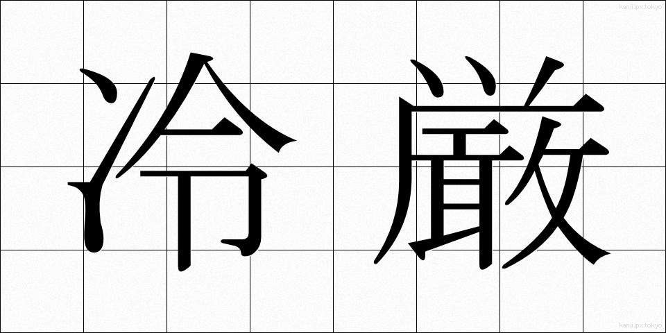 冷厳 (れいげん)