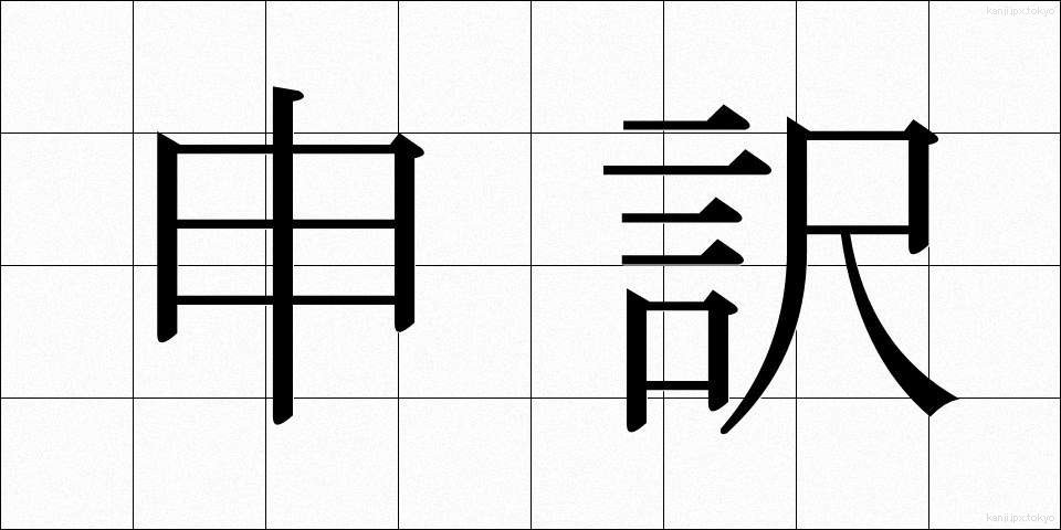 申訳 (もうしわけ)