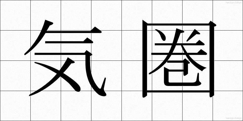 気圏 (きけん)