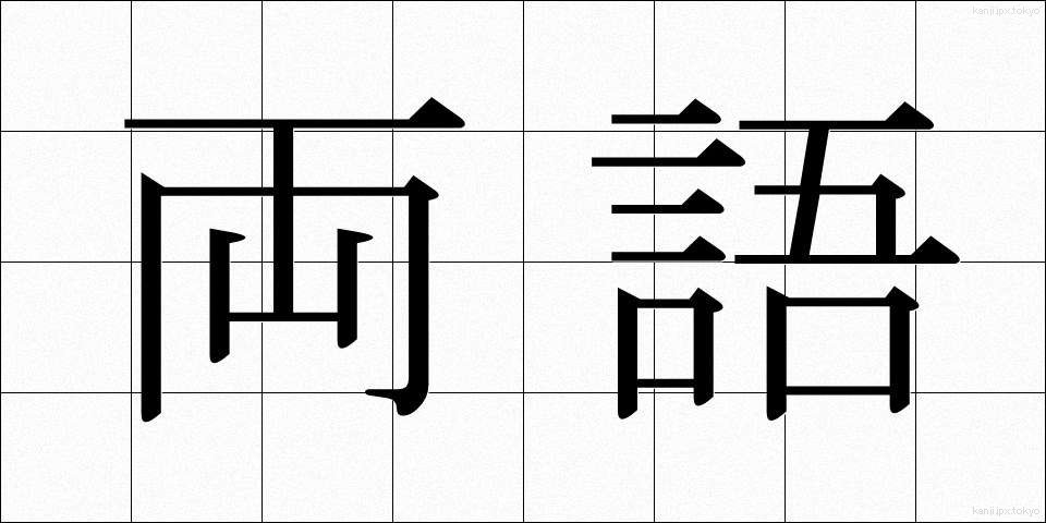 両語 (りょうご)