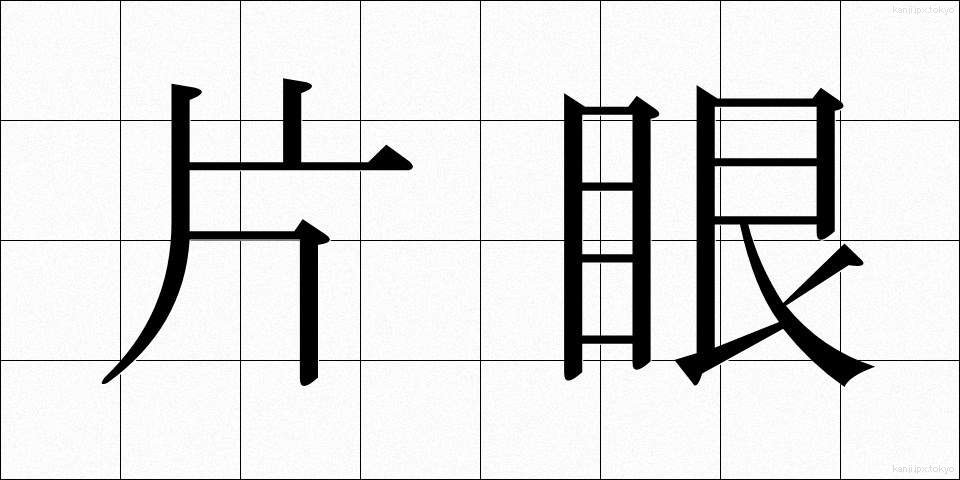 片眼 (かたがん)