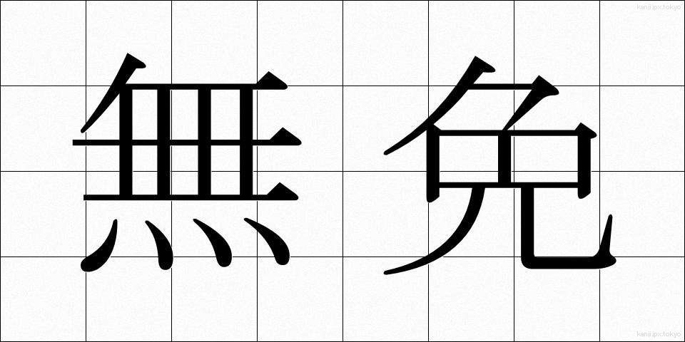 無免 (むめん)