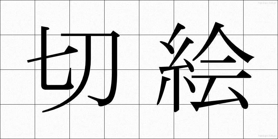 切絵 (きりえ)