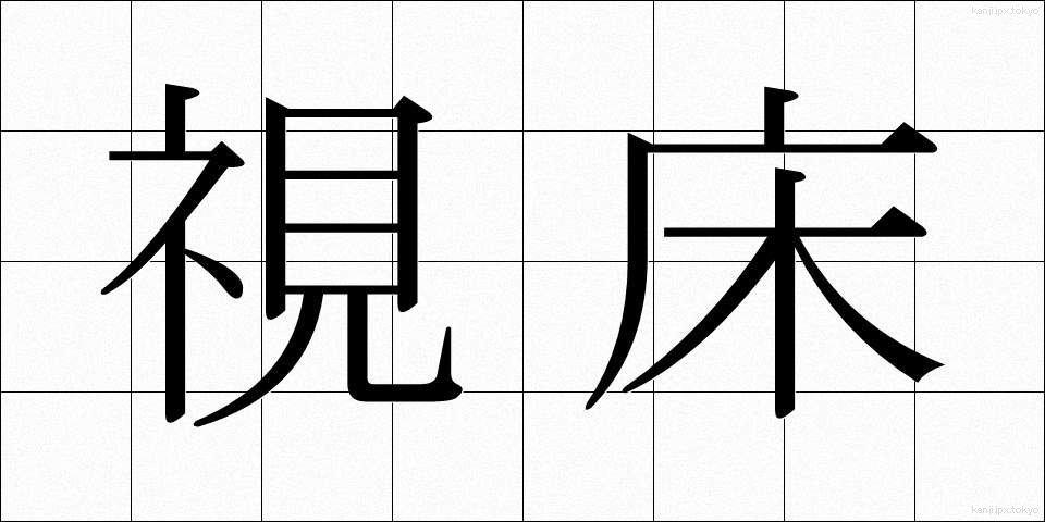 視床 (ししょう)