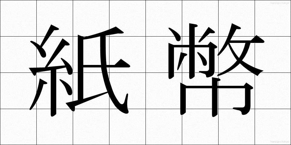 紙幣 (しへい)