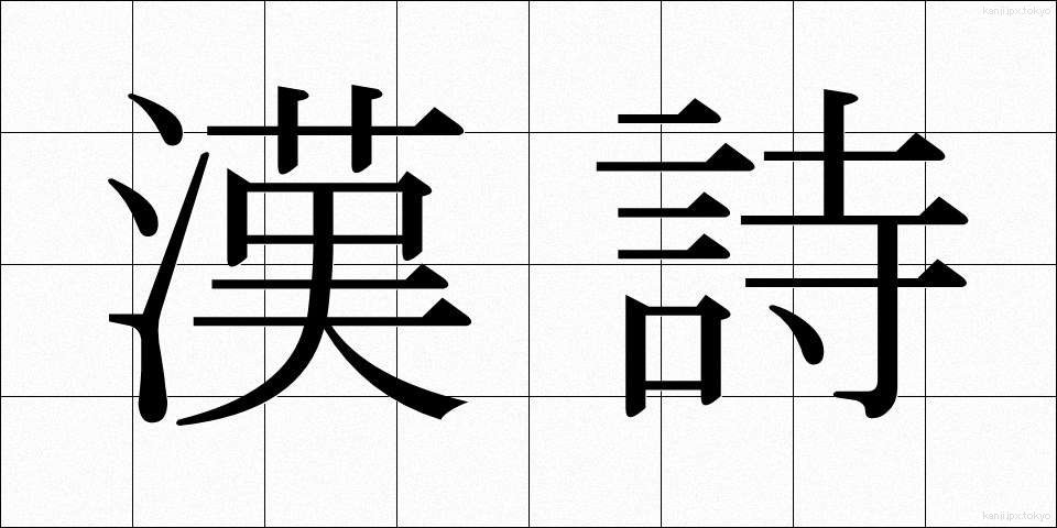 漢詩 (かんし)