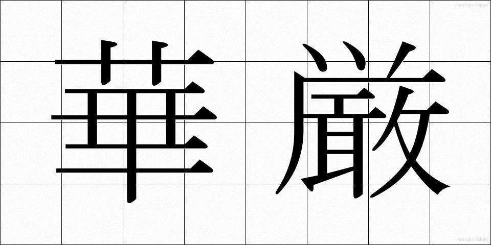 華厳 (けごん)