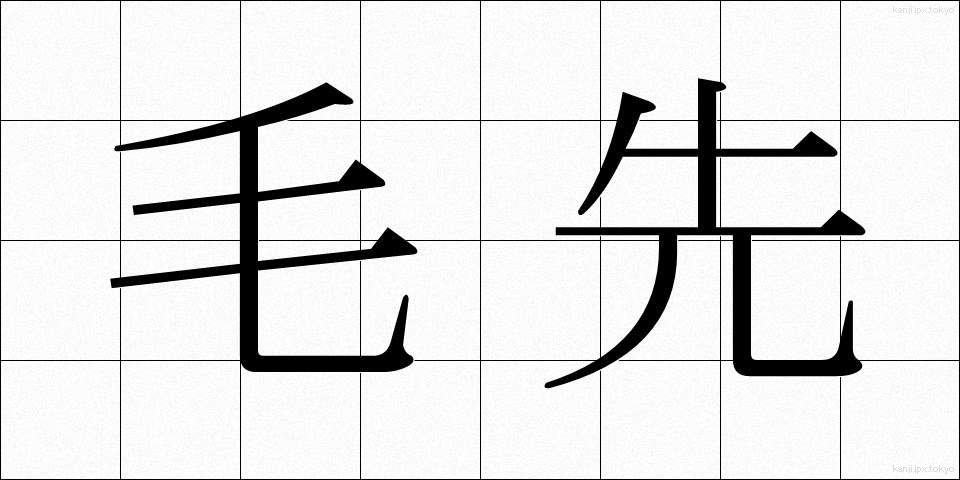 毛先 (けさき)