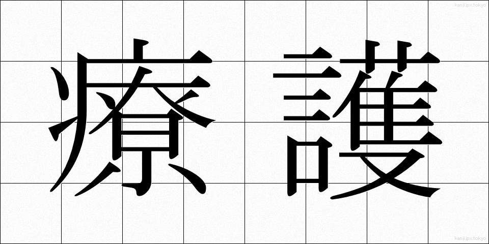 療護 (りょうご)