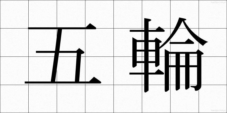 五輪 (ごりん)