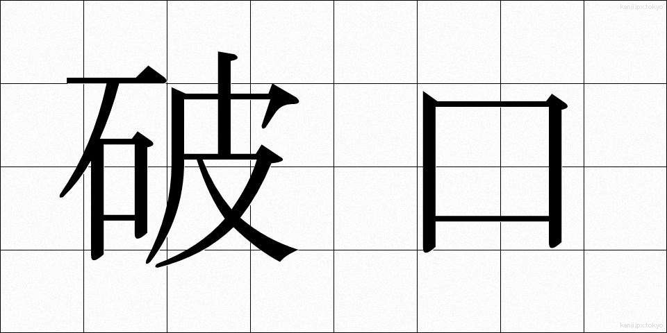 破口 (はこう)