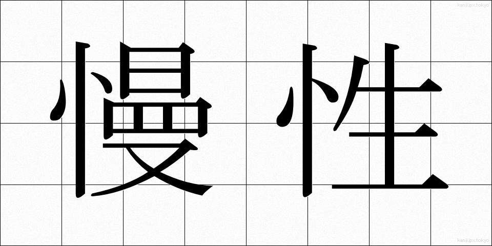 慢性 (まんせい)