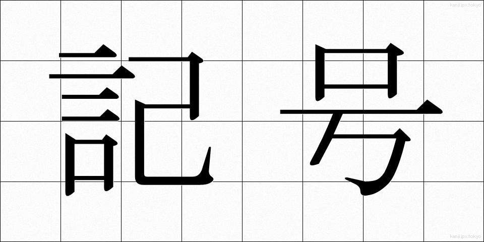 記号 (きごう)