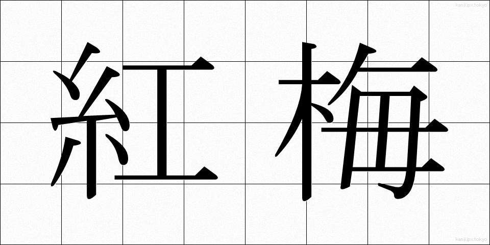 紅梅 (こうばい)