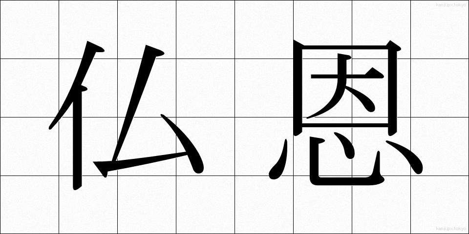 仏恩 (ぶつおん)