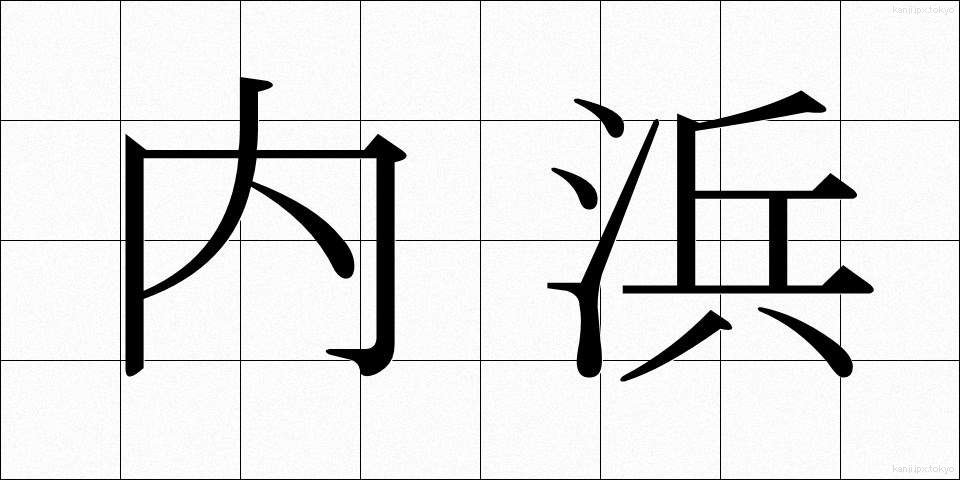 内浜 (うちはま)