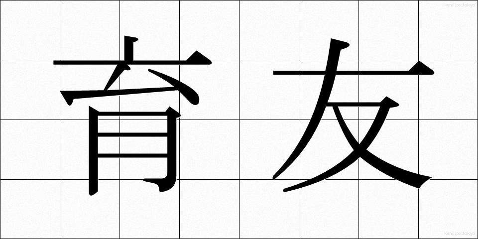 育友 (いくゆう)