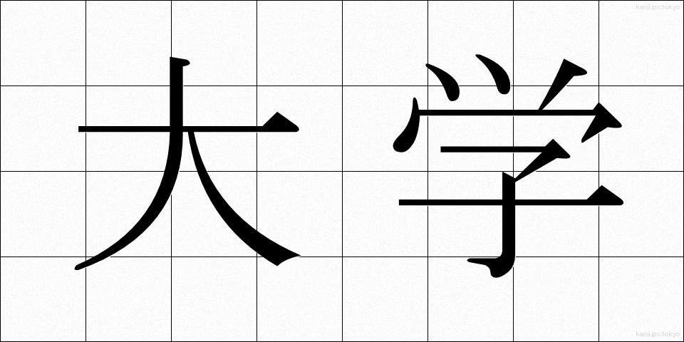 大学 (だいがく)