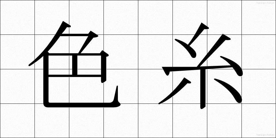 色糸 (いろいと)