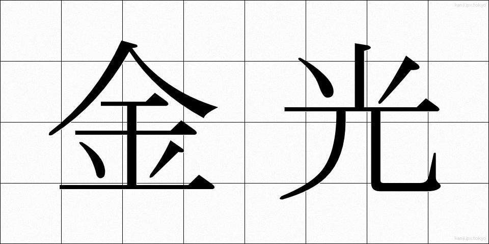 金光 (きんこう)