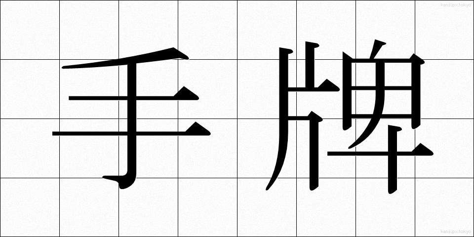 手牌 (てはい)