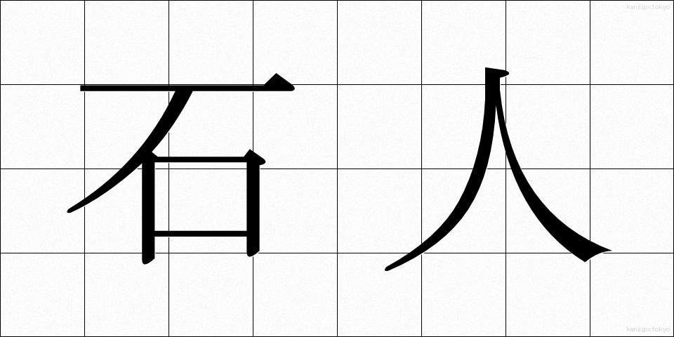 石人 (せきじん)