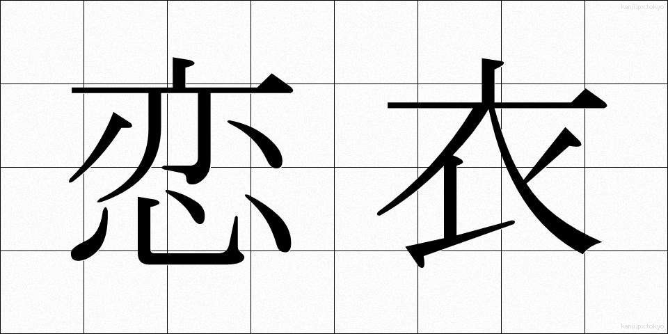 恋衣 (こいごろも)