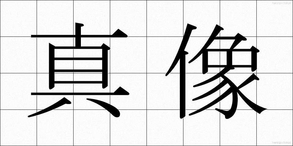 真像 (しんぞう)