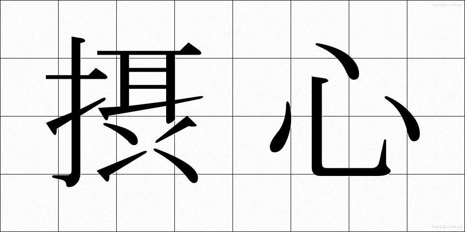 摂心 (せっしん)
