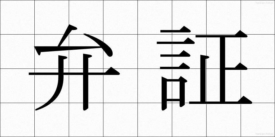 弁証 (べんしょう)