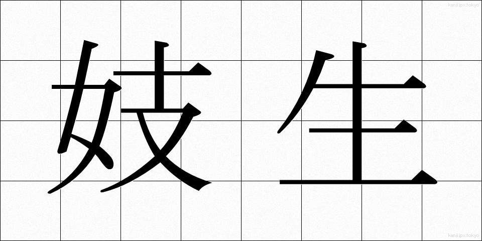 妓生 (ぎせい)