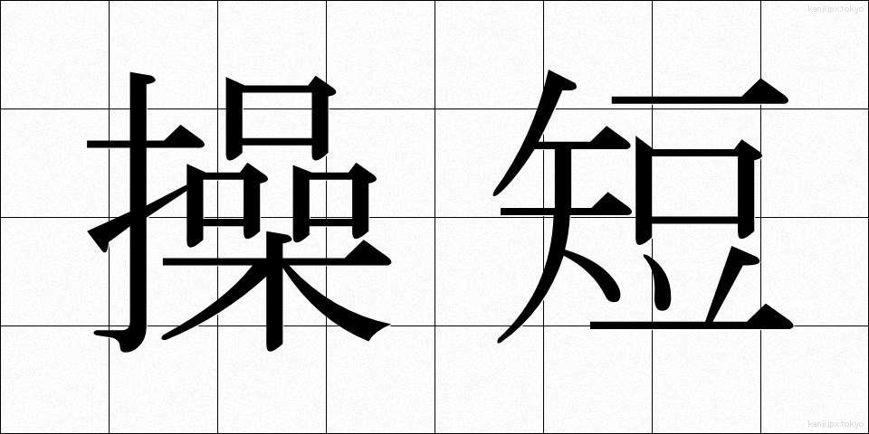 操短 (そうたん)