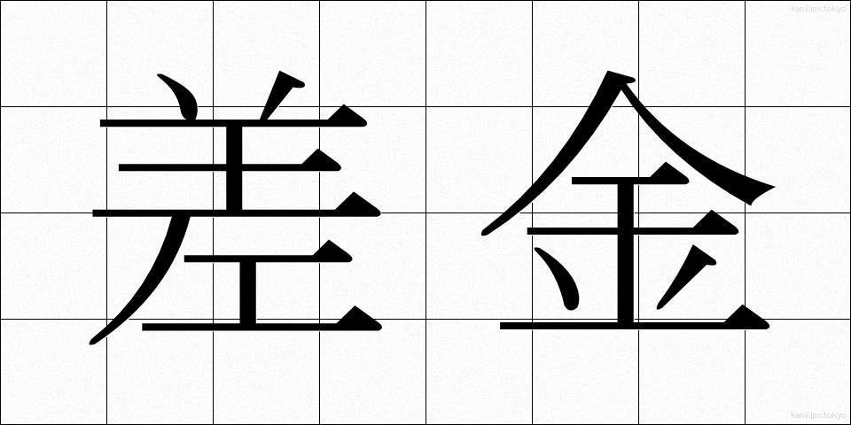 差金 (さしがね)