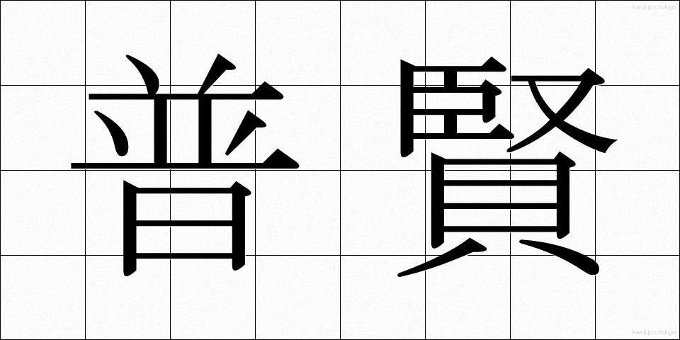 普賢 (ふげん)
