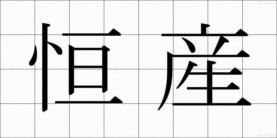恒産 (こうさん)