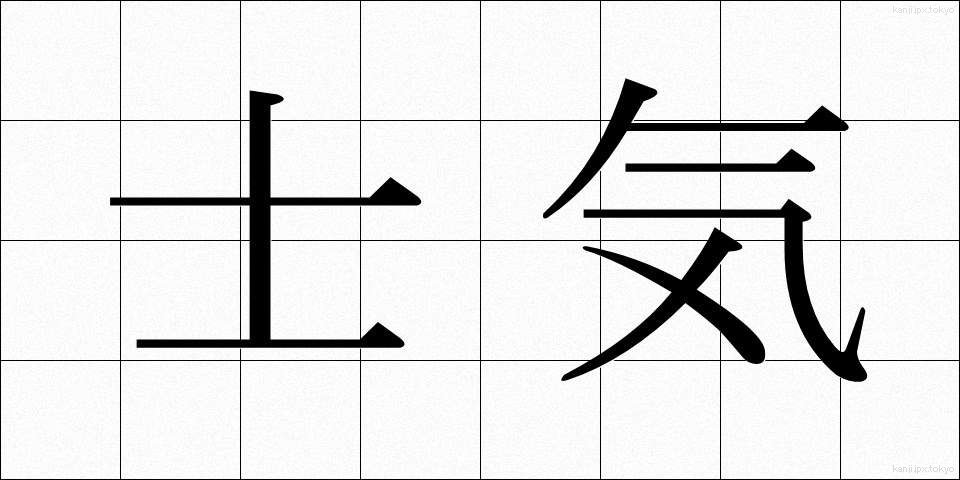 士気 (しき)