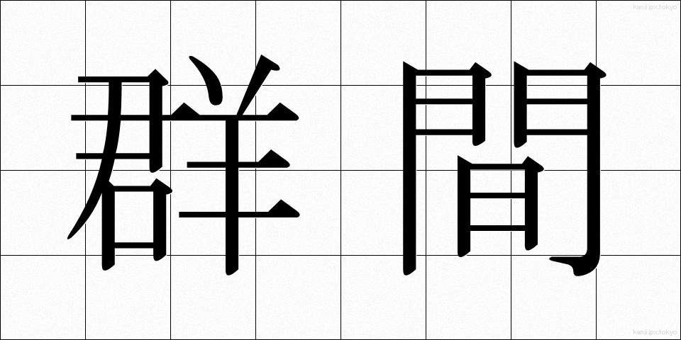 群間 (ぐんかん)