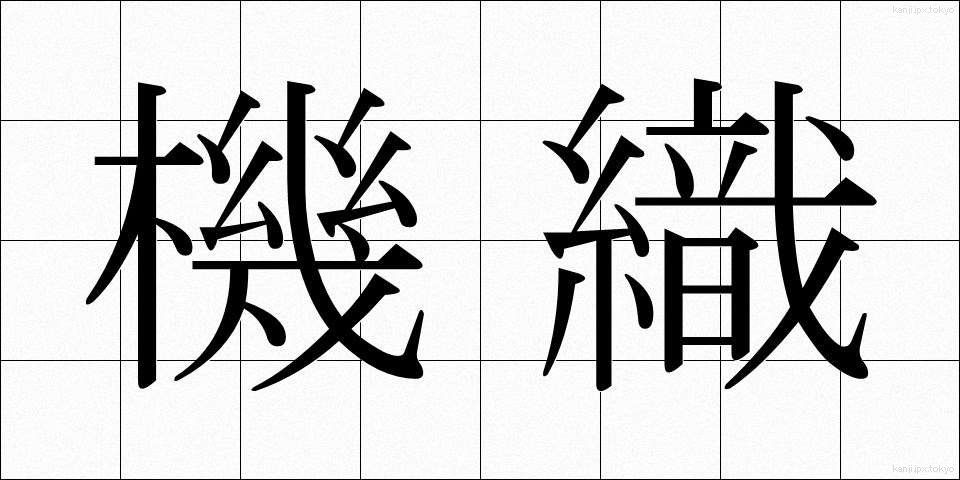 機織 (はたおり)