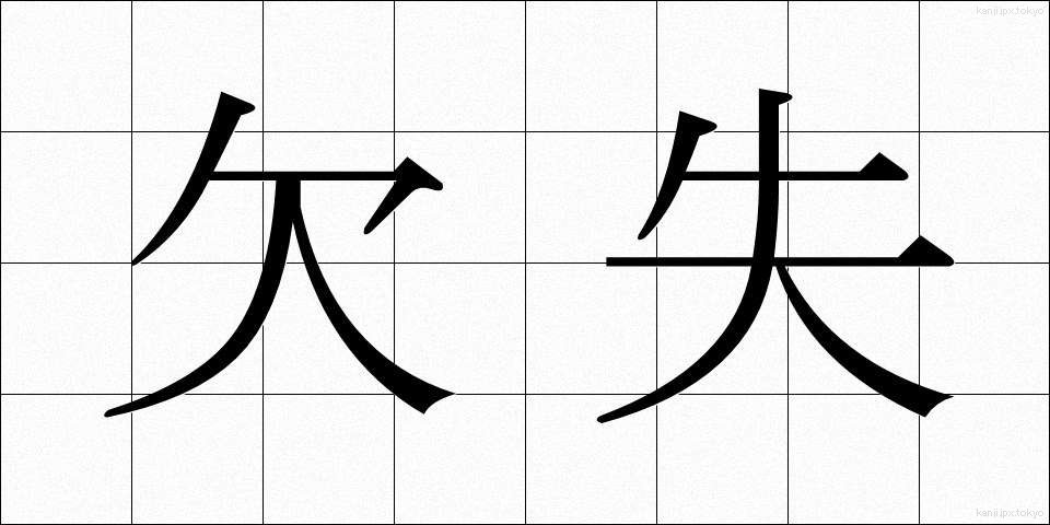 欠失 (けっしつ)
