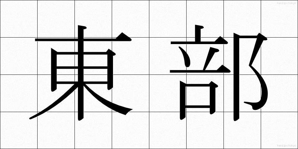 東部 (とうぶ)