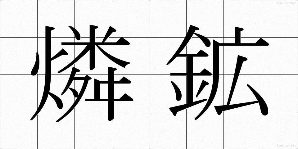 燐鉱 (りんこう)