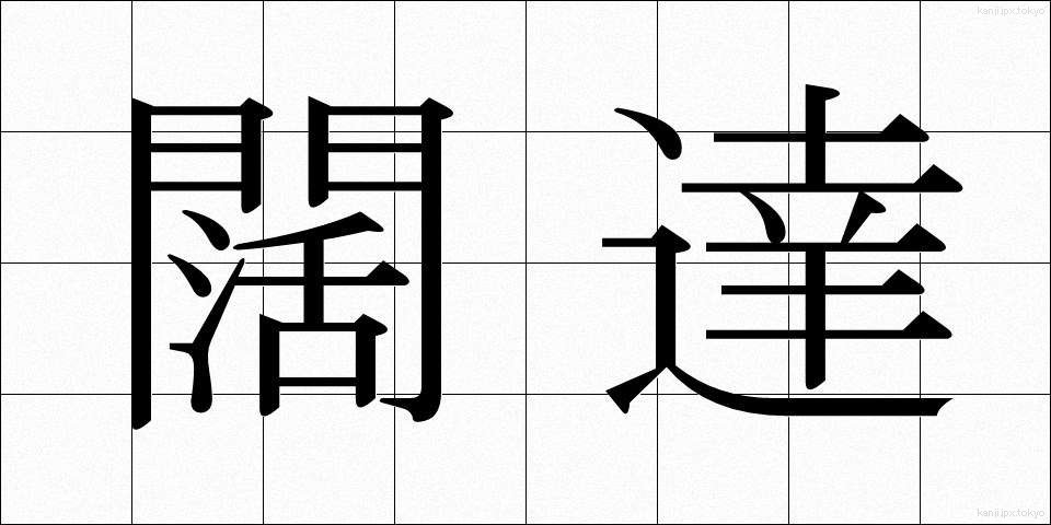 闊達 (かったつ)