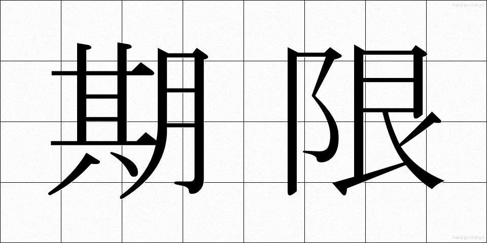 期限 (きげん)