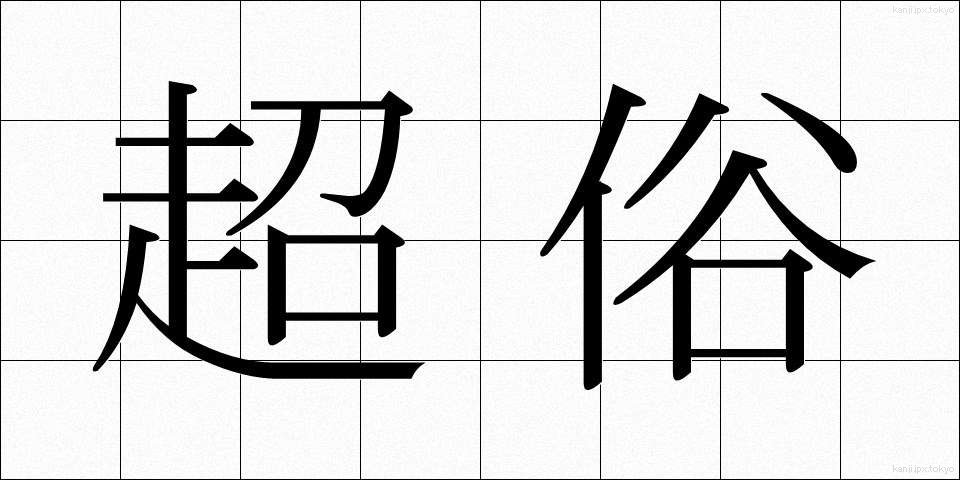 超俗 (ちょうぞく)
