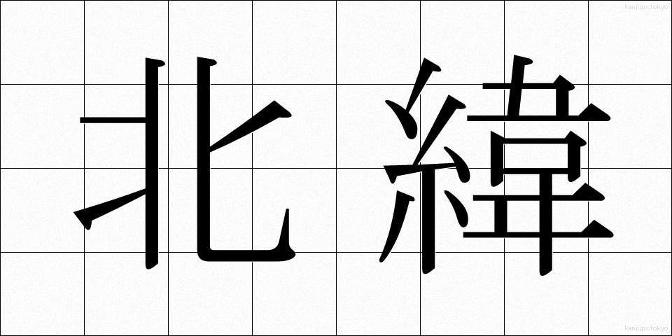 北緯 (ほくい)