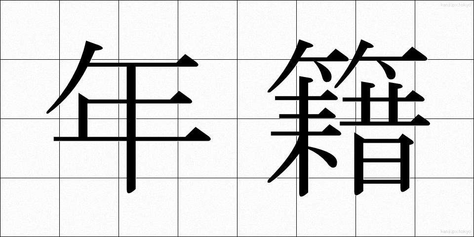 年籍 (ねんせき)