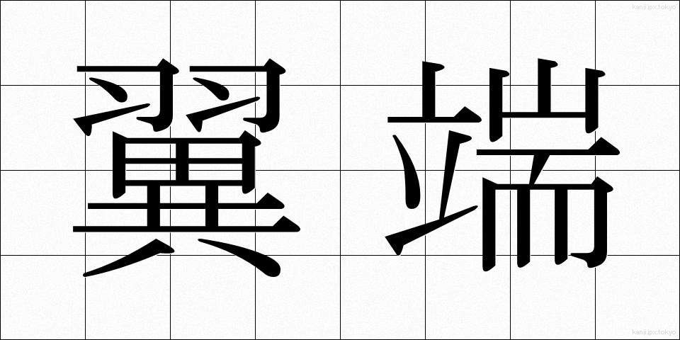 翼端 (よくたん)