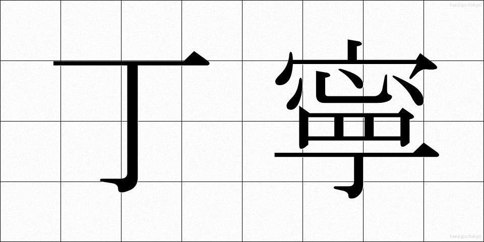 丁寧 (ていねい)